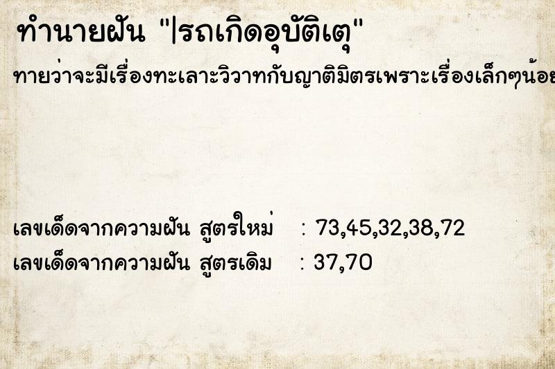 ทำนายฝันทำนายฝัน|รถเกิดอุบัติเตุ